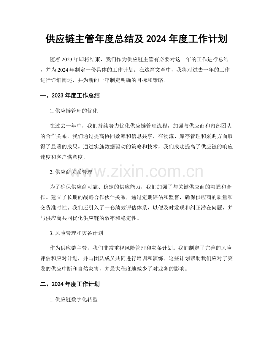 供应链主管年度总结及2024年度工作计划.docx_第1页