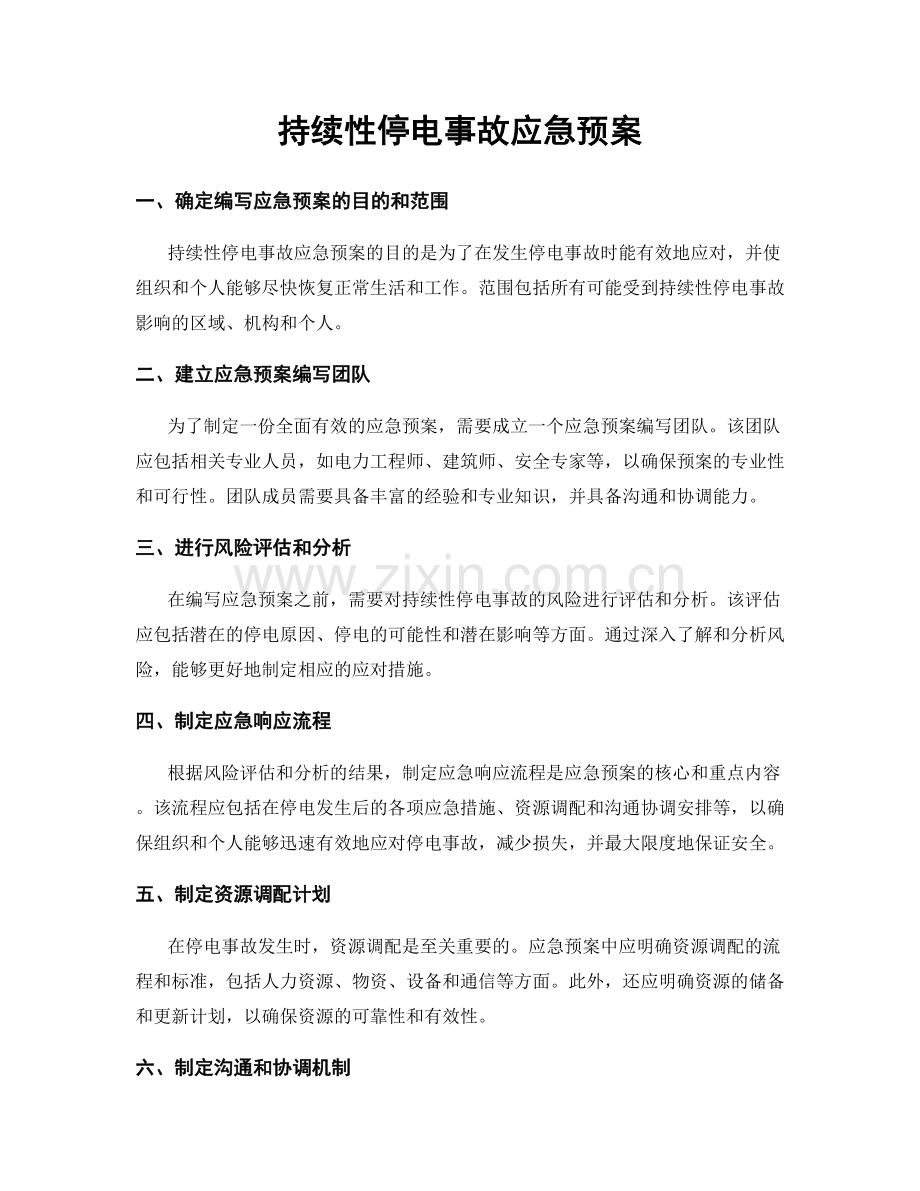 持续性停电事故应急预案.docx_第1页