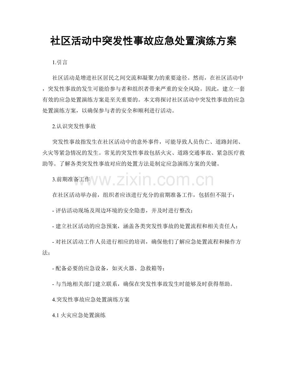 社区活动中突发性事故应急处置演练方案.docx_第1页