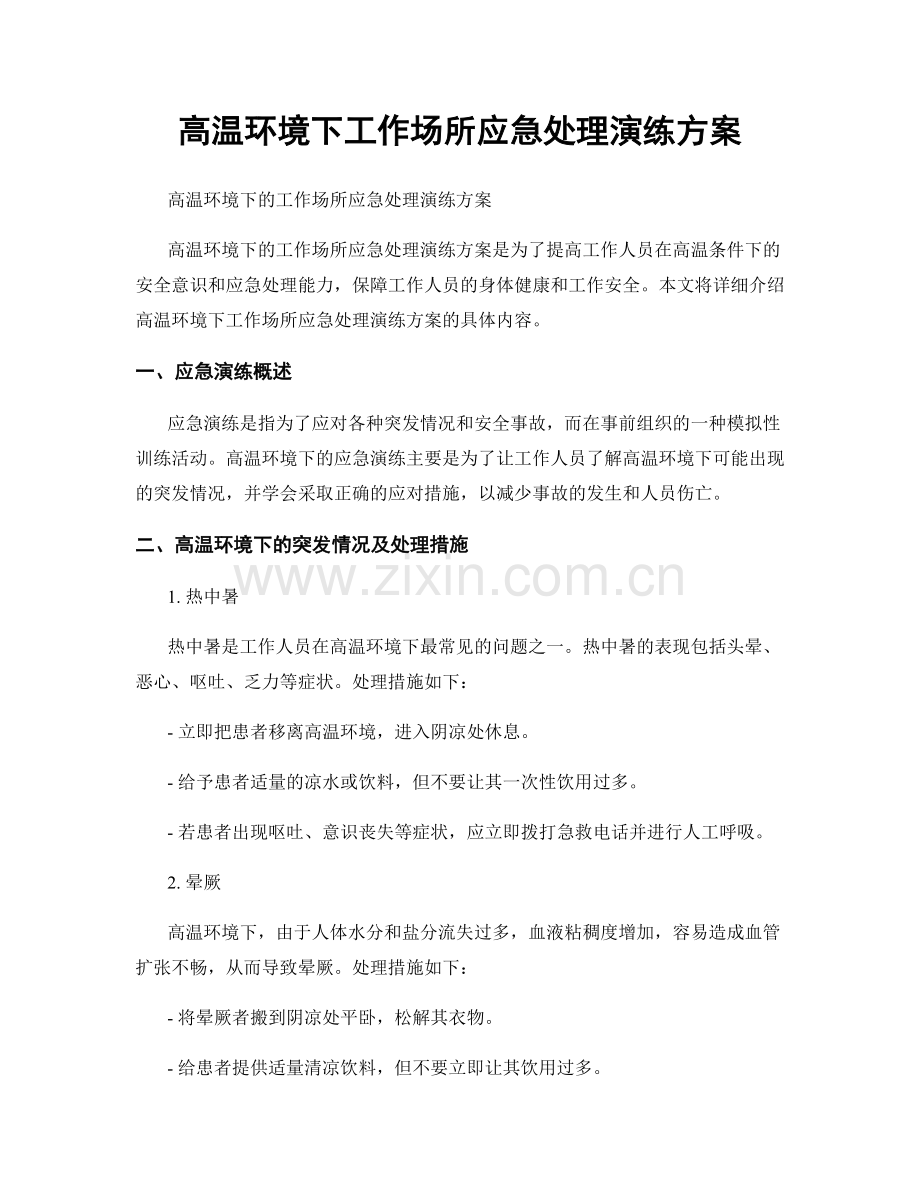 高温环境下工作场所应急处理演练方案.docx_第1页