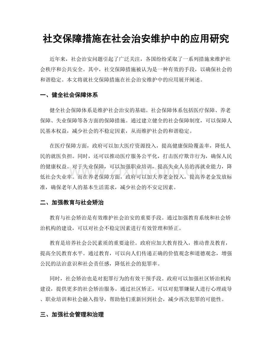 社交保障措施在社会治安维护中的应用研究.docx_第1页