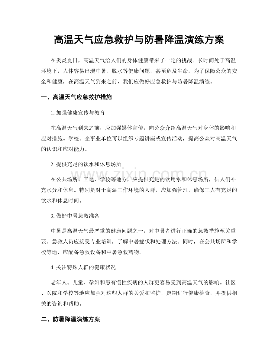 高温天气应急救护与防暑降温演练方案.docx_第1页