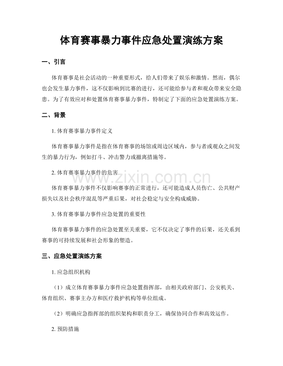 体育赛事暴力事件应急处置演练方案.docx_第1页