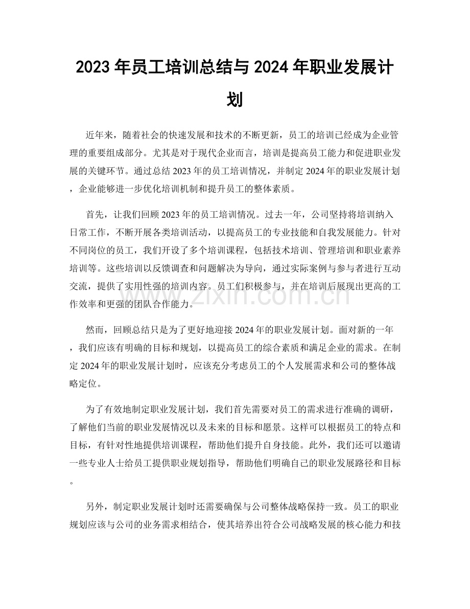 2023年员工培训总结与2024年职业发展计划.docx_第1页