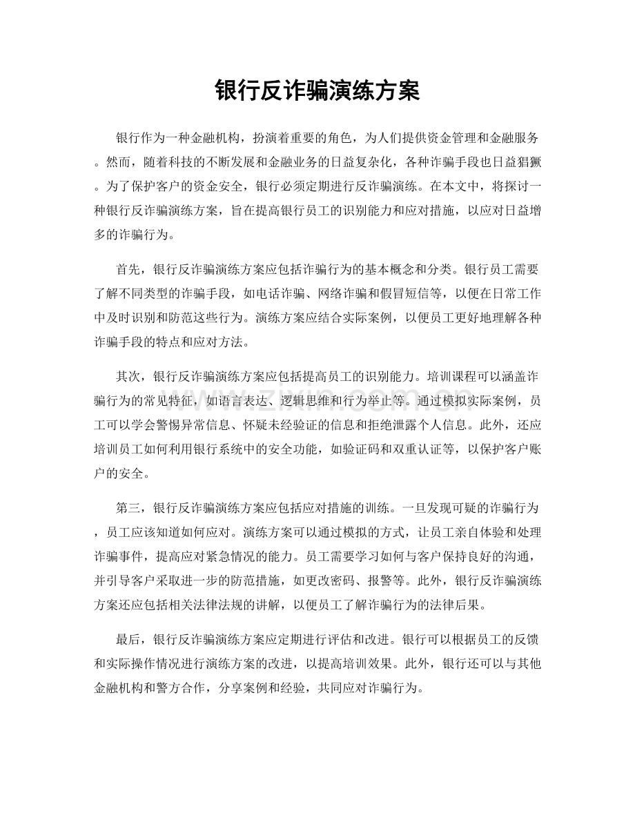 银行反诈骗演练方案.docx_第1页