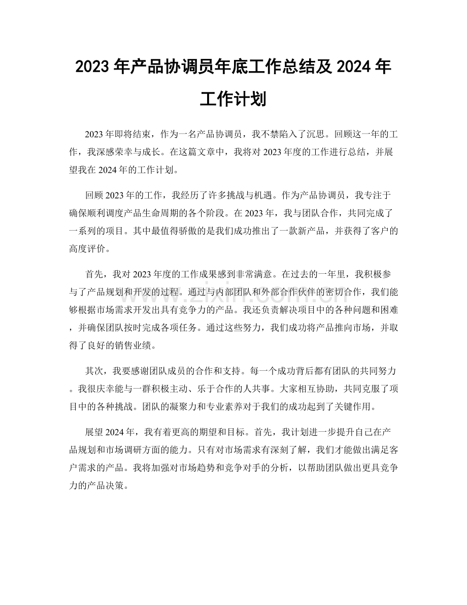 2023年产品协调员年底工作总结及2024年工作计划.docx_第1页