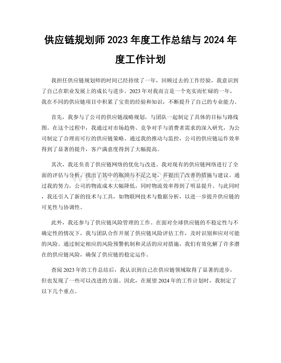 供应链规划师2023年度工作总结与2024年度工作计划.docx_第1页