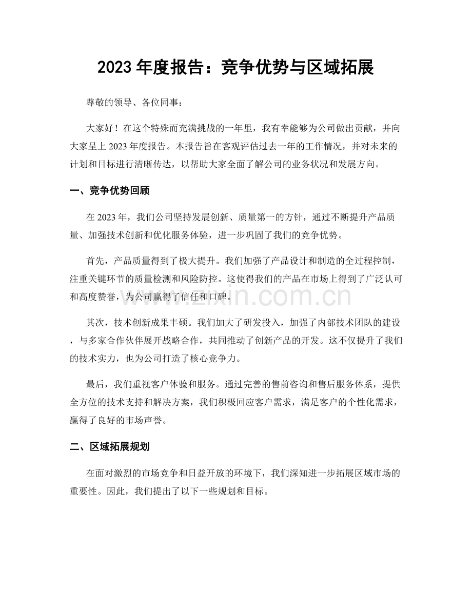 2023年度报告：竞争优势与区域拓展.docx_第1页