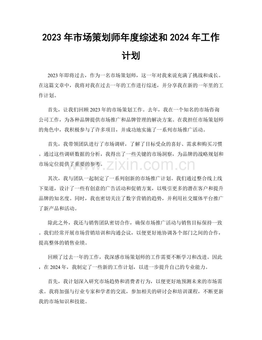 2023年市场策划师年度综述和2024年工作计划.docx_第1页