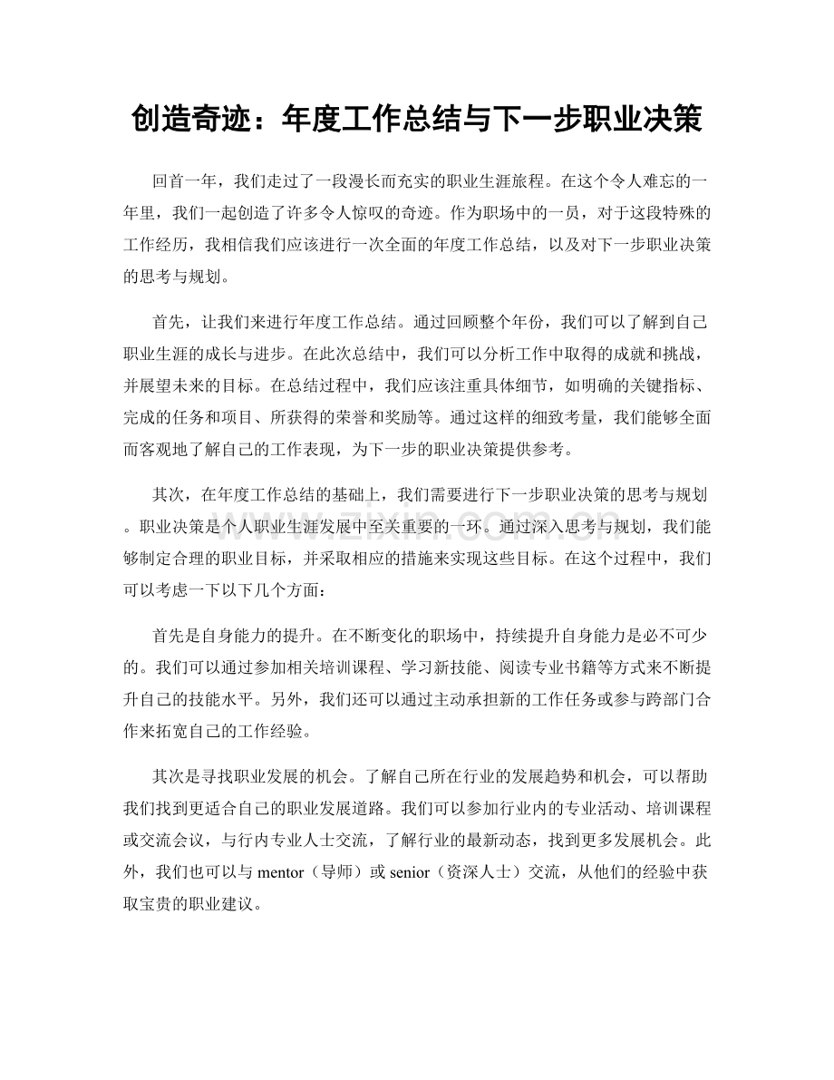 创造奇迹：年度工作总结与下一步职业决策.docx_第1页