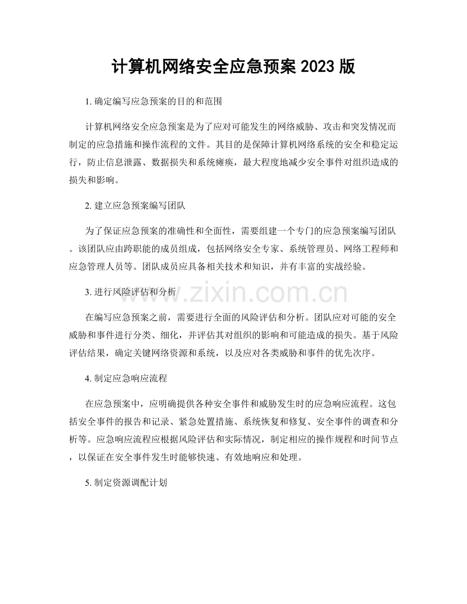 计算机网络安全应急预案2023版.docx_第1页