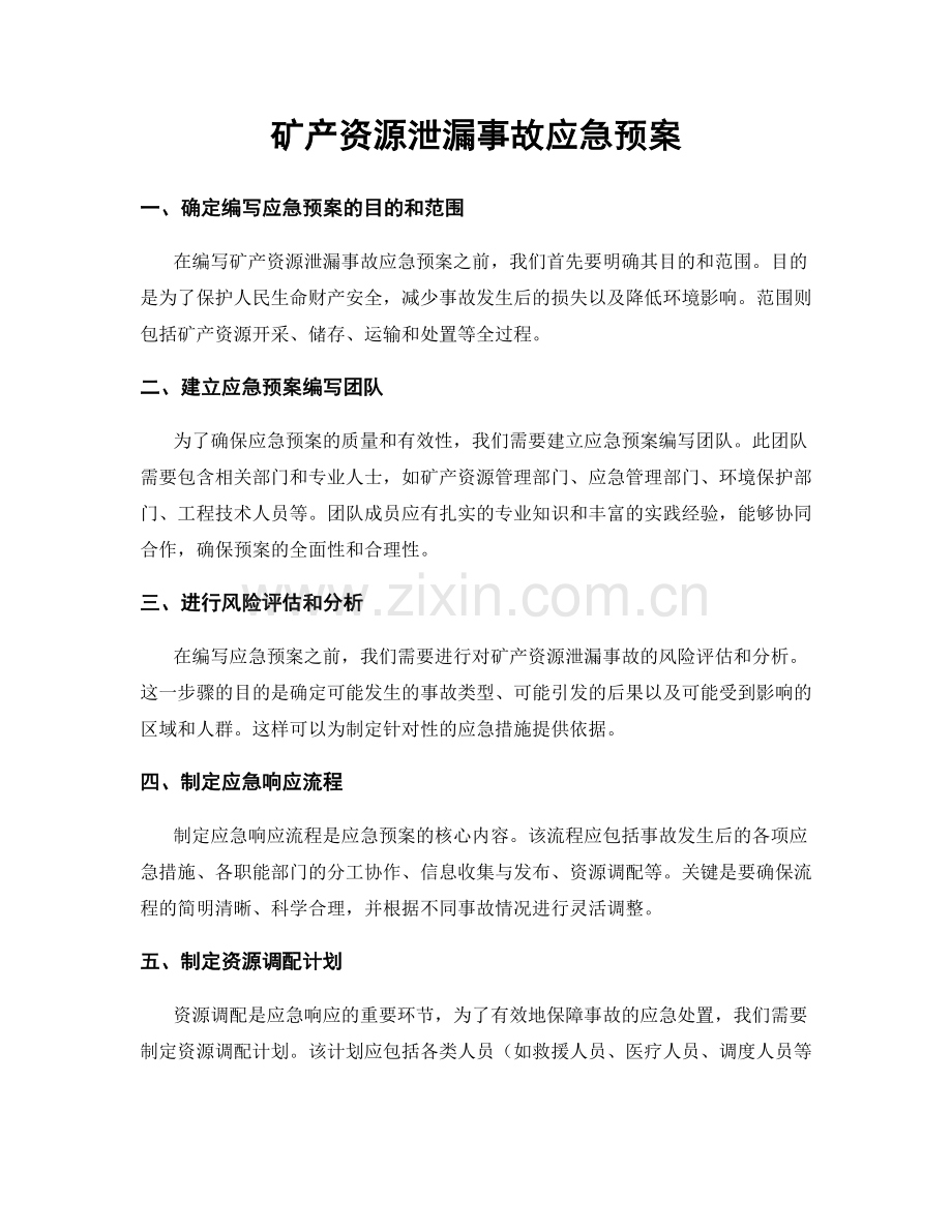 矿产资源泄漏事故应急预案.docx_第1页