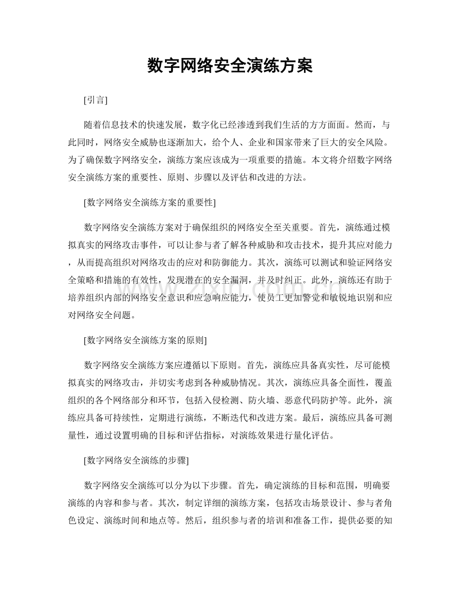 数字网络安全演练方案.docx_第1页