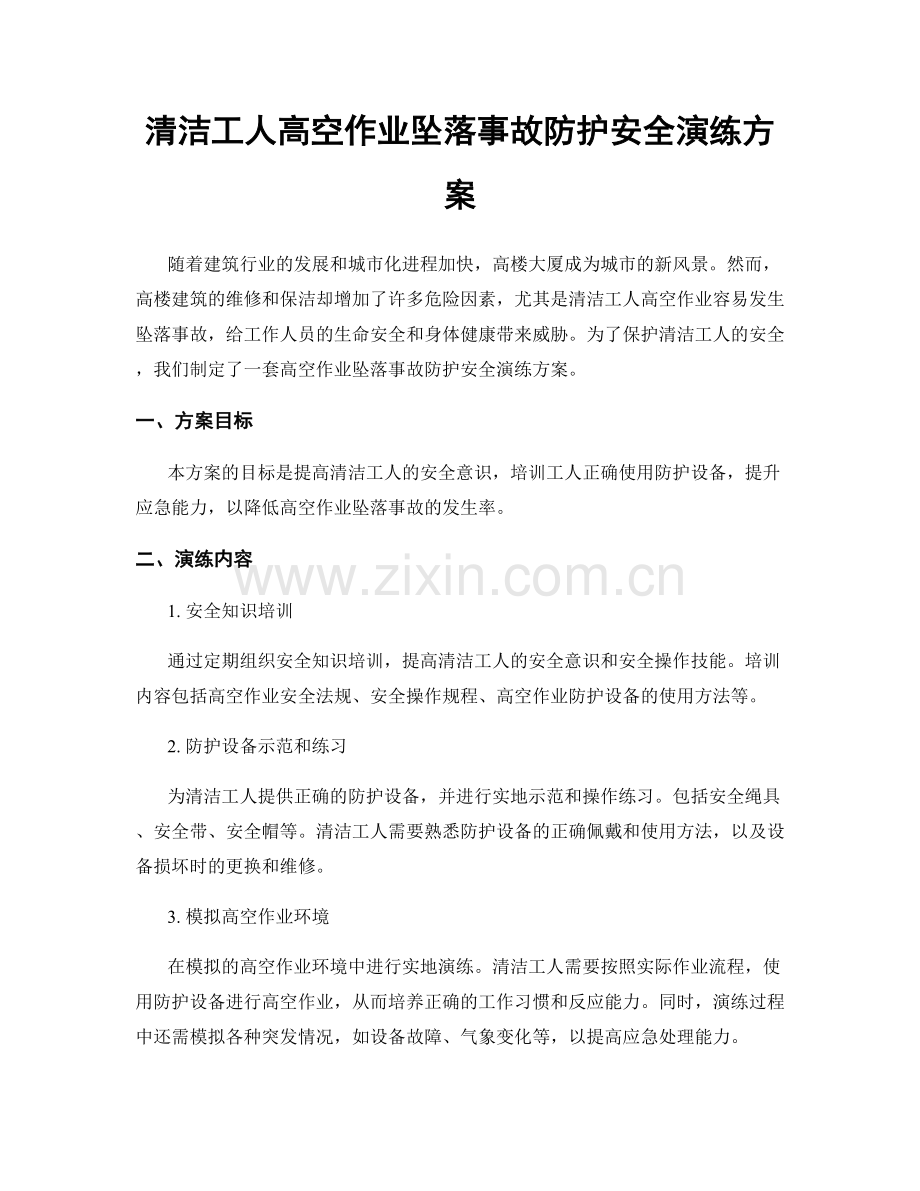 清洁工人高空作业坠落事故防护安全演练方案.docx_第1页