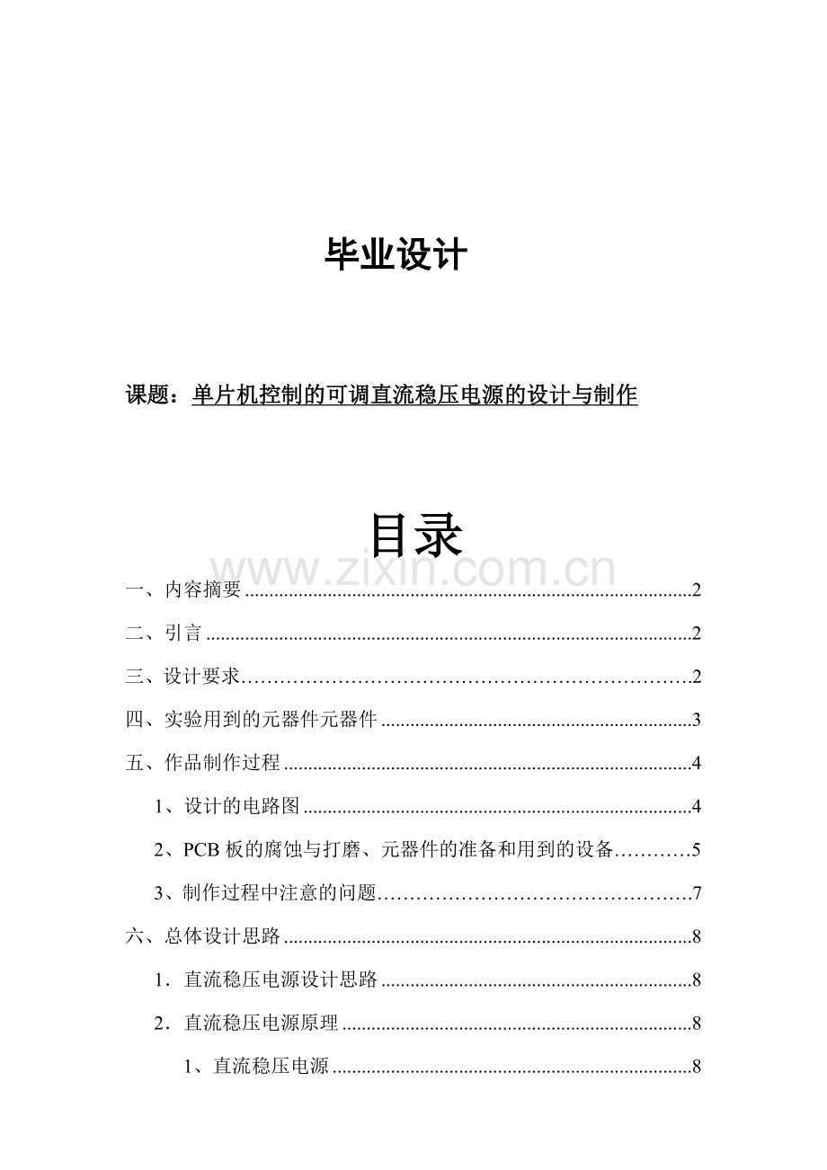 单片机控制的可调直流稳压电源的设计与制作.docx_第1页