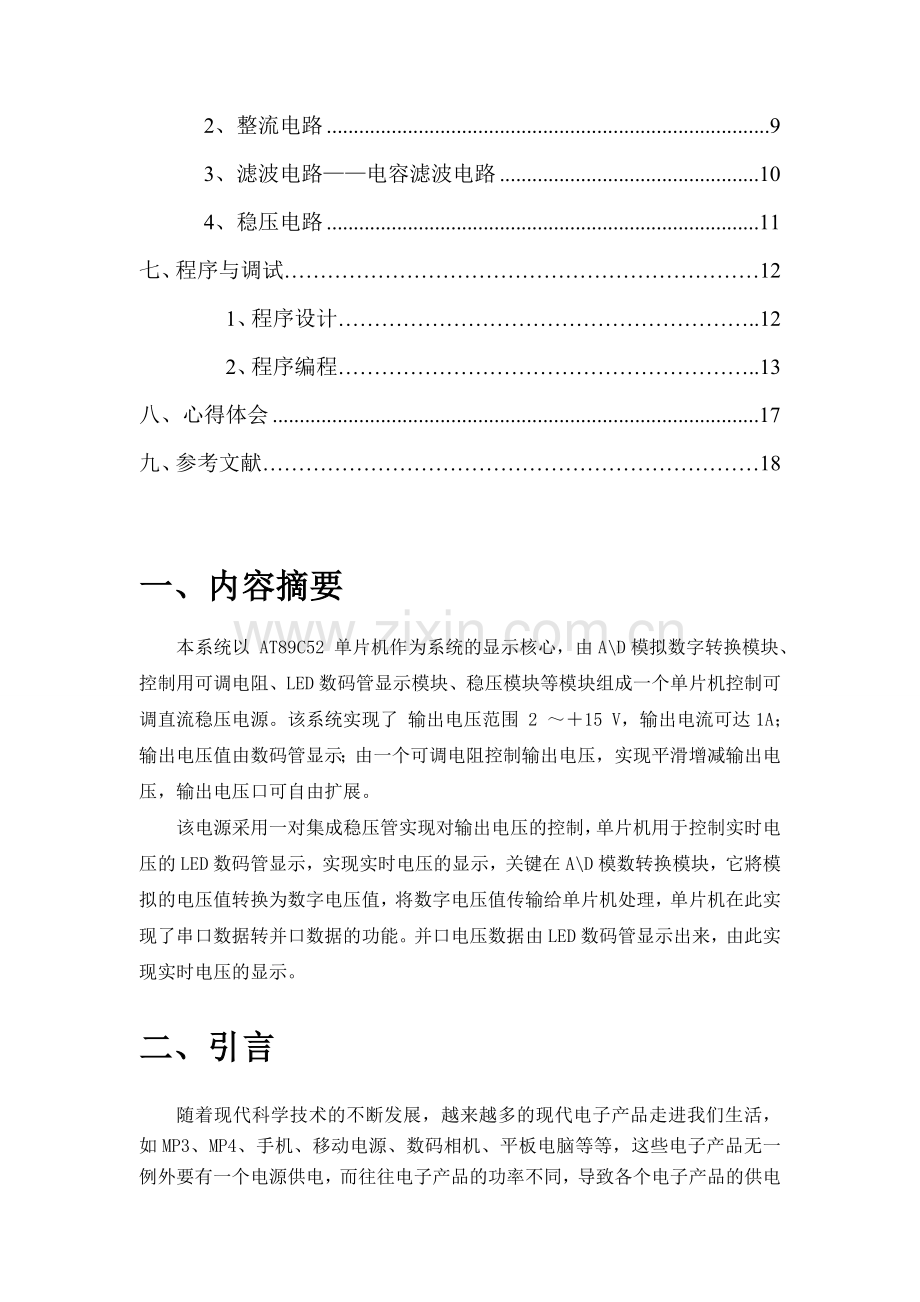 单片机控制的可调直流稳压电源的设计与制作.docx_第2页