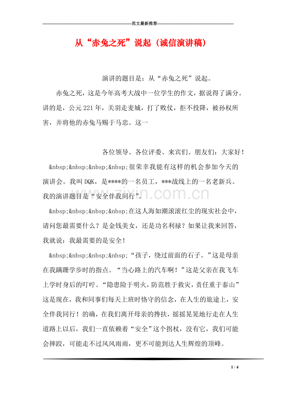 从“赤兔之死”说起(诚信演讲稿).doc_第1页