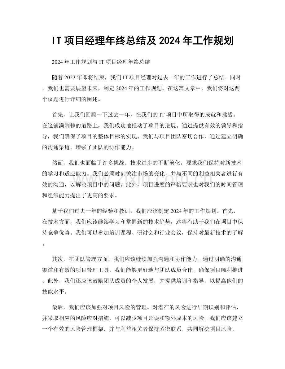 IT项目经理年终总结及2024年工作规划.docx_第1页