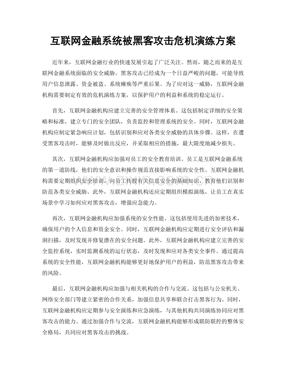 互联网金融系统被黑客攻击危机演练方案.docx_第1页