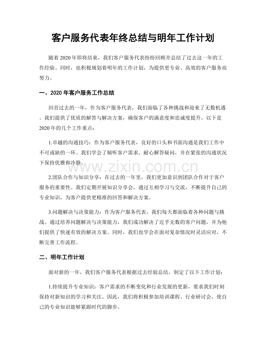 客户服务代表年终总结与明年工作计划.docx_第1页