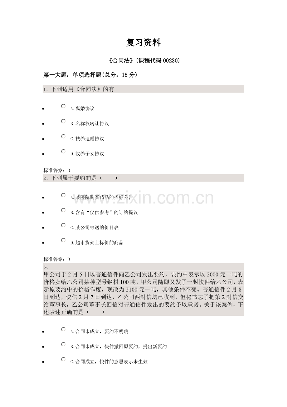 合同法——四川大学法律本科自考校考题库答案.doc_第1页