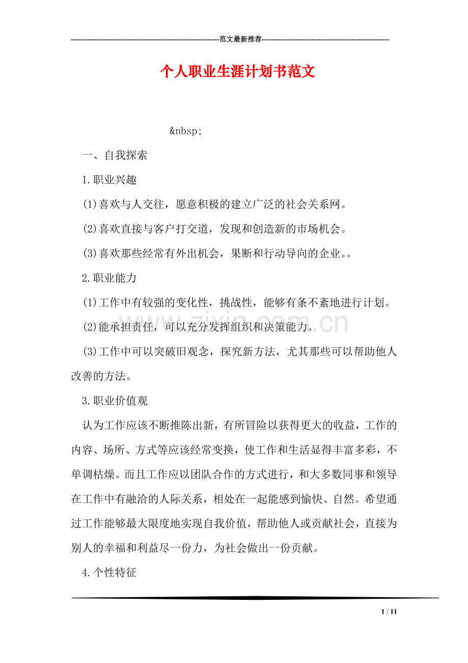 个人职业生涯计划书范文.doc_第1页