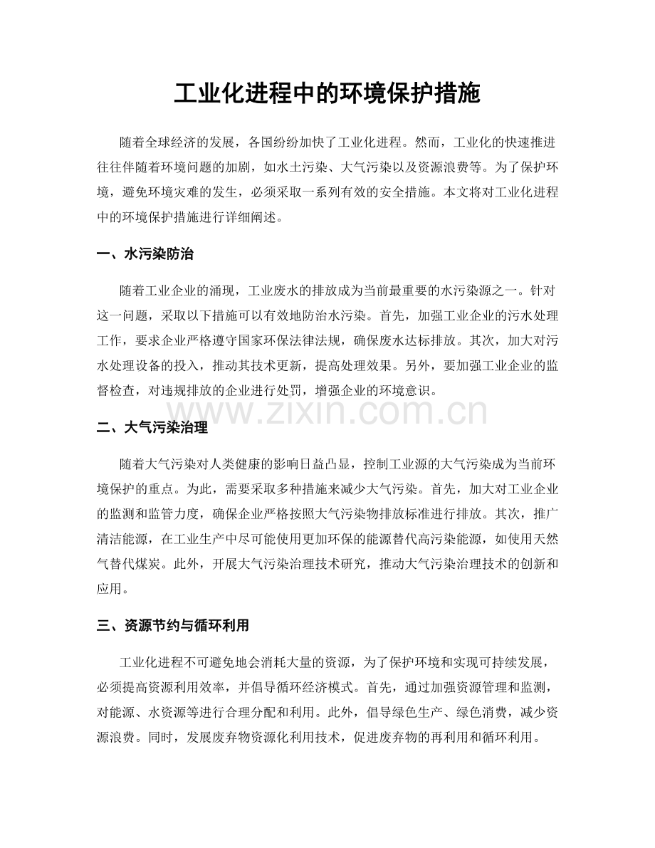 工业化进程中的环境保护措施.docx_第1页