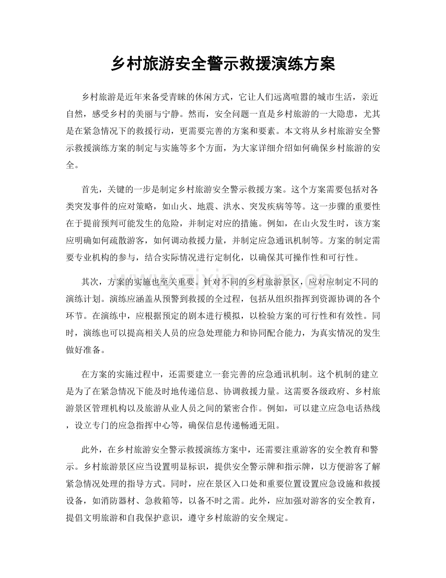 乡村旅游安全警示救援演练方案.docx_第1页