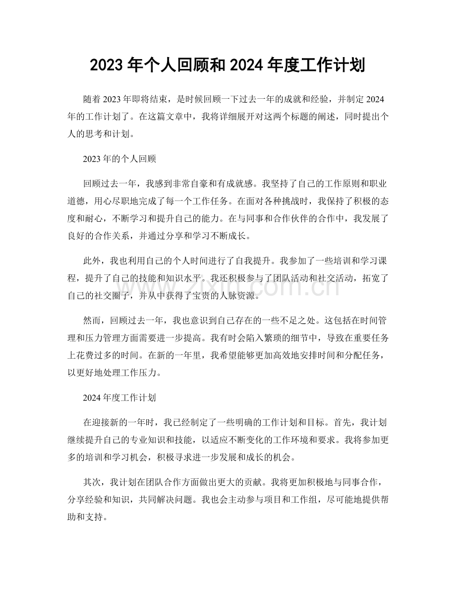 2023年个人回顾和2024年度工作计划.docx_第1页