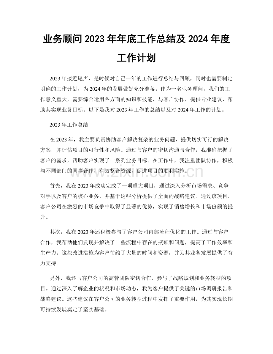 业务顾问2023年年底工作总结及2024年度工作计划.docx_第1页