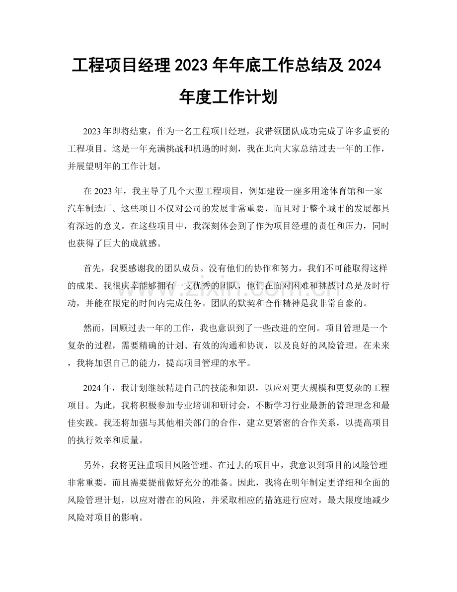 工程项目经理2023年年底工作总结及2024年度工作计划.docx_第1页