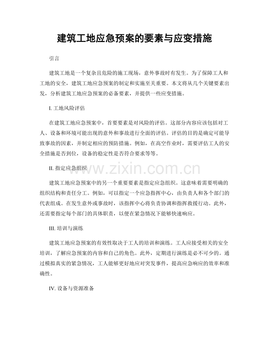 建筑工地应急预案的要素与应变措施.docx_第1页