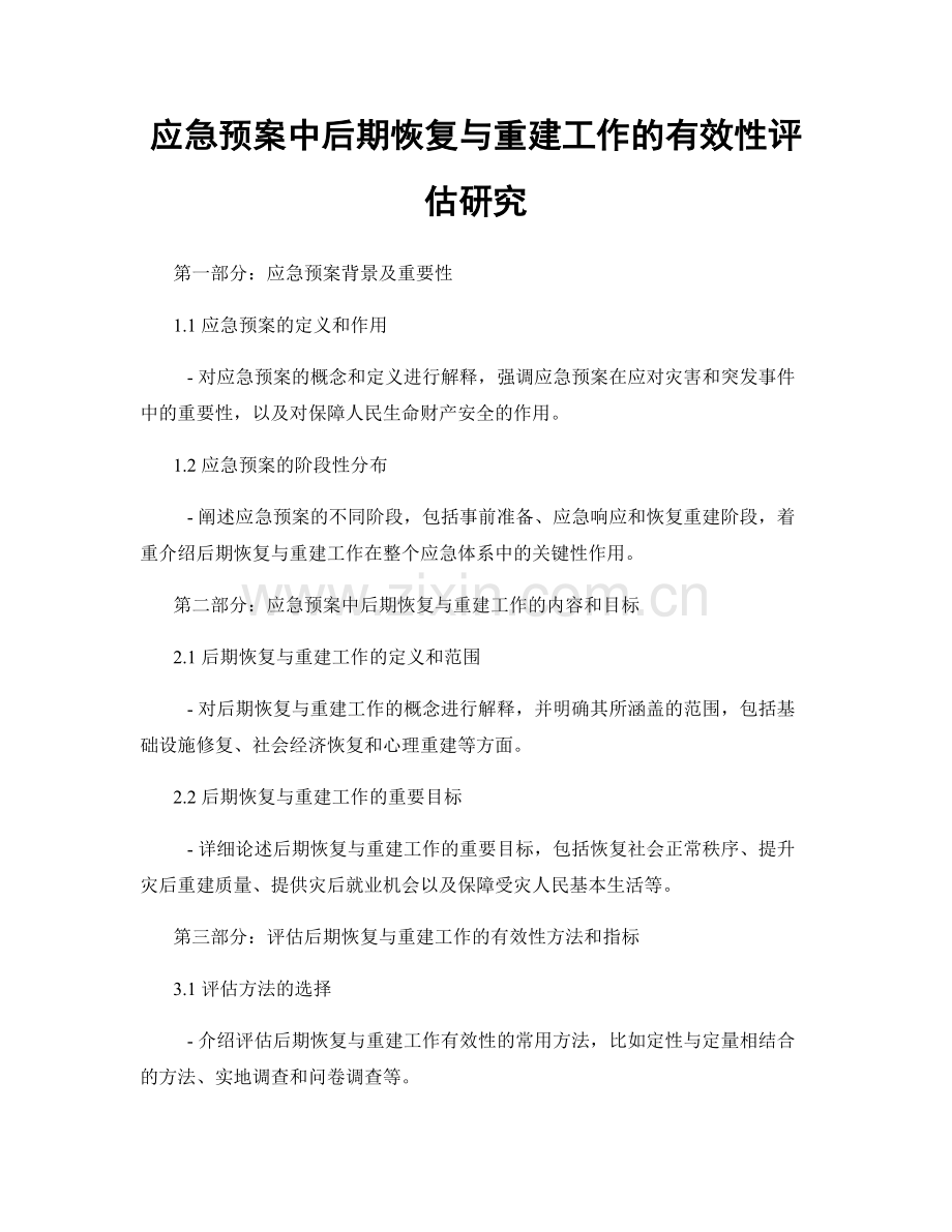 应急预案中后期恢复与重建工作的有效性评估研究.docx_第1页