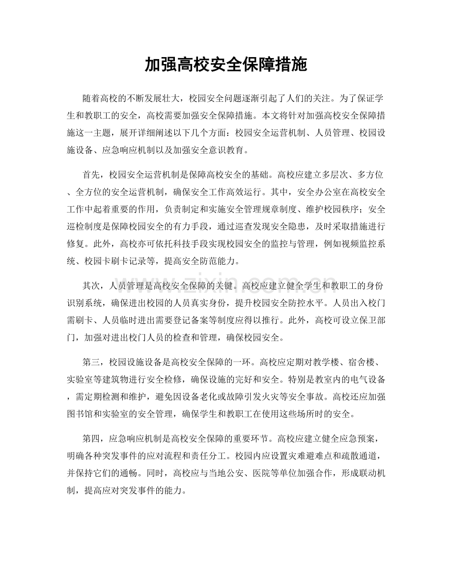 加强高校安全保障措施.docx_第1页