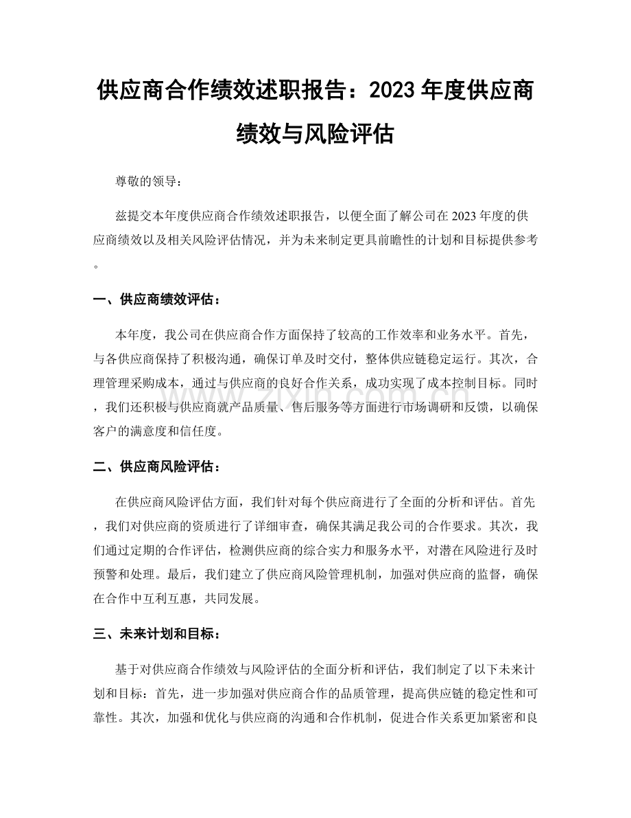 供应商合作绩效述职报告：2023年度供应商绩效与风险评估.docx_第1页