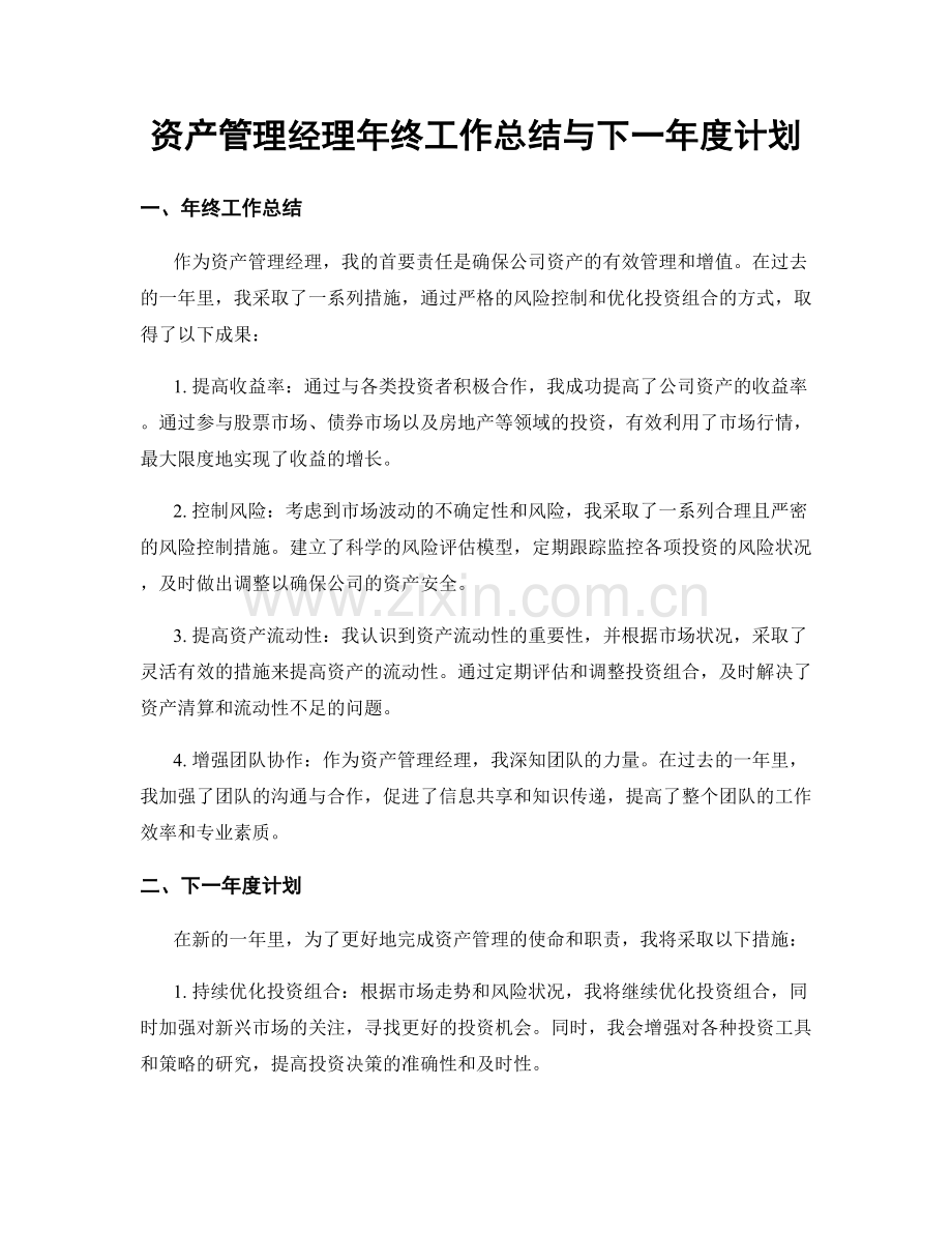 资产管理经理年终工作总结与下一年度计划.docx_第1页