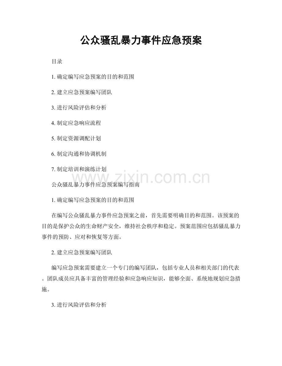 公众骚乱暴力事件应急预案.docx_第1页