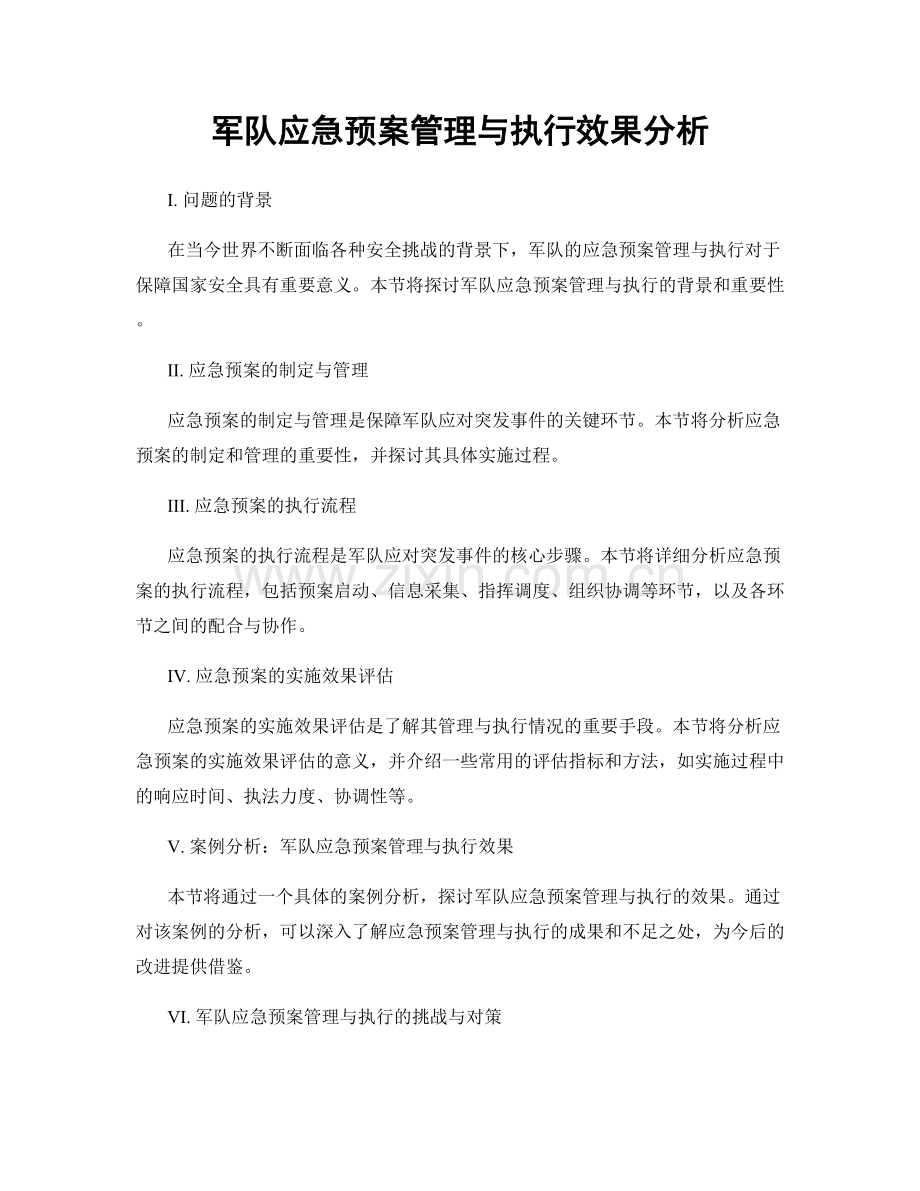 军队应急预案管理与执行效果分析.docx_第1页