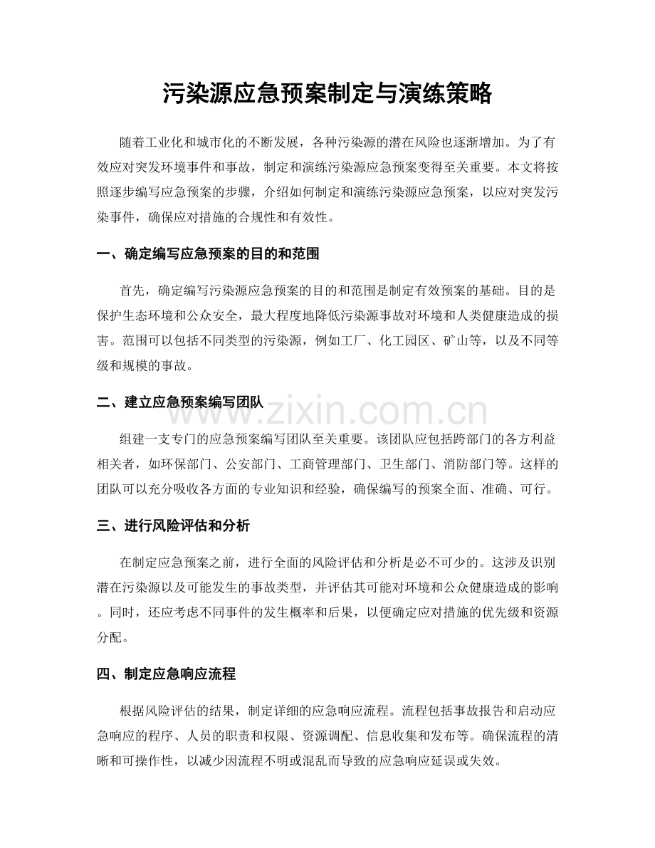 污染源应急预案制定与演练策略.docx_第1页