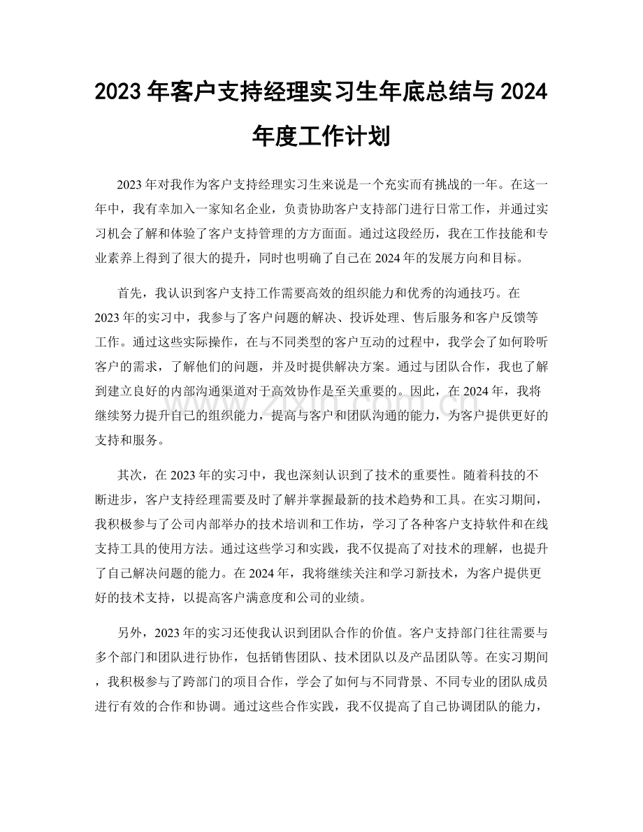 2023年客户支持经理实习生年底总结与2024年度工作计划.docx_第1页