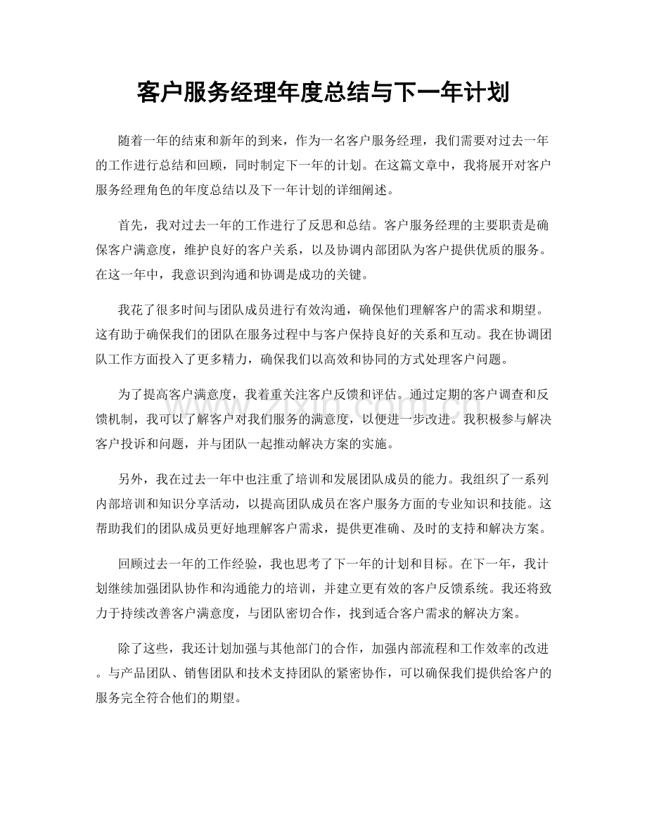 客户服务经理年度总结与下一年计划.docx_第1页