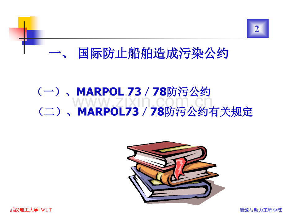 船舶防污染.ppt_第2页