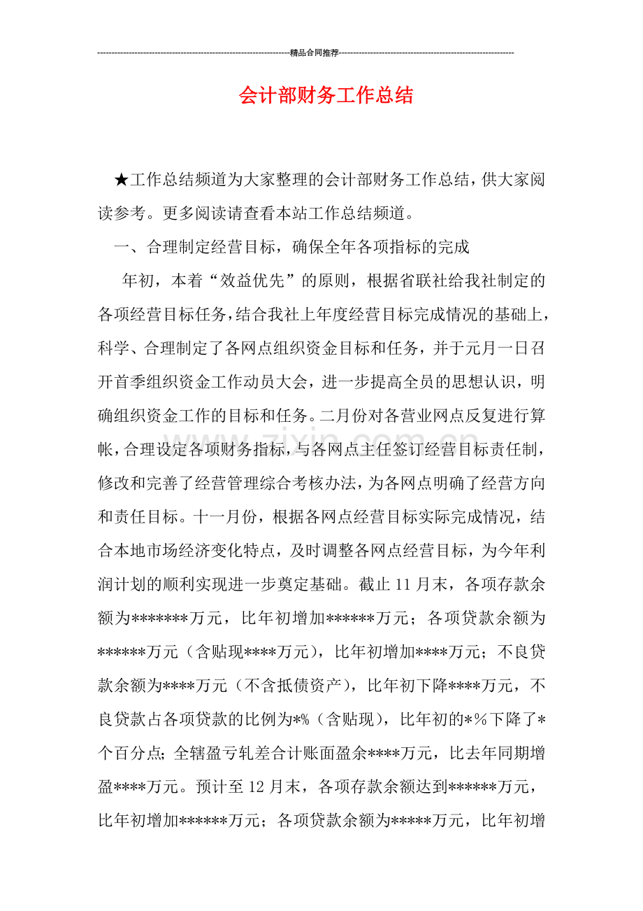 会计部财务工作总结.doc_第1页