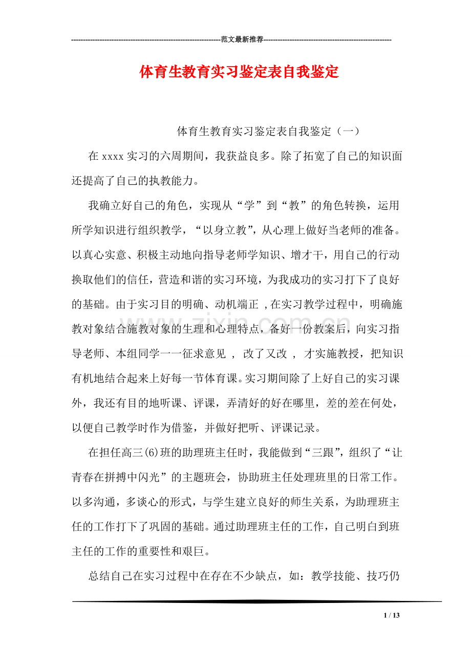 体育生教育实习鉴定表自我鉴定.doc_第1页