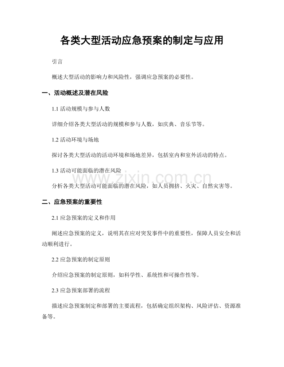 各类大型活动应急预案的制定与应用.docx_第1页