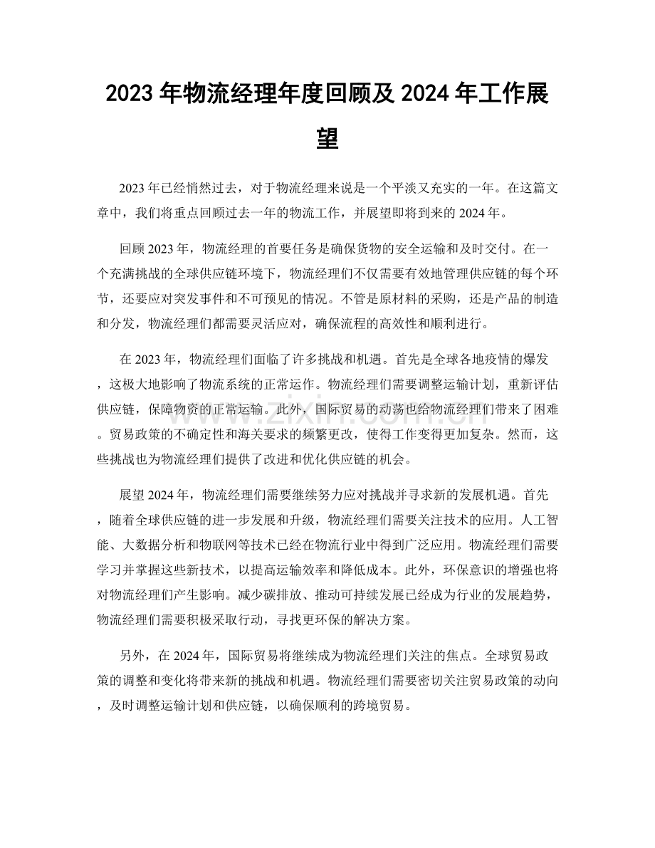 2023年物流经理年度回顾及2024年工作展望.docx_第1页