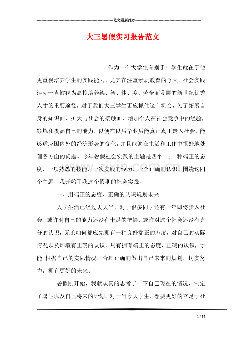 大三暑假实习报告范文.doc_第1页