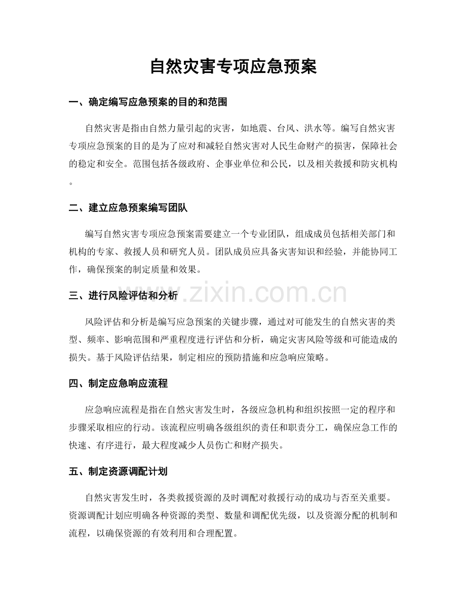 自然灾害专项应急预案.docx_第1页