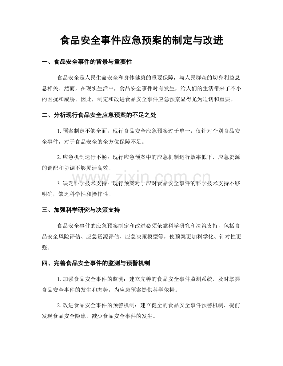 食品安全事件应急预案的制定与改进.docx_第1页