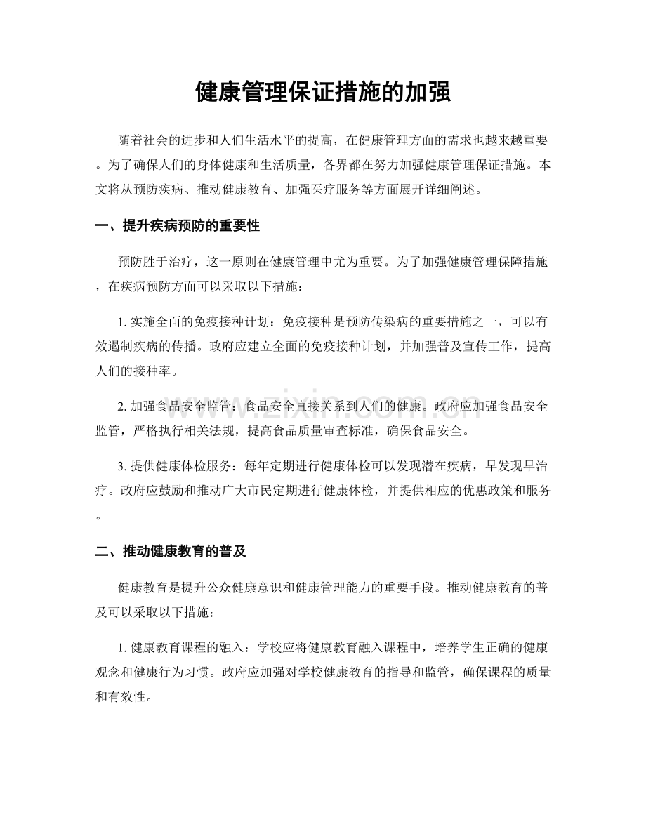 健康管理保证措施的加强.docx_第1页